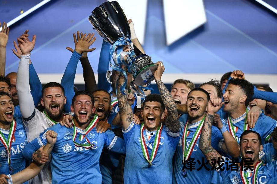 [图]内雷斯双响 那不勒斯2-0队史第三次问鼎意超杯