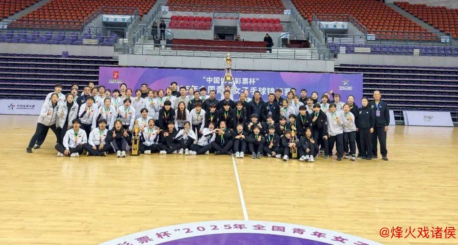 2025年全国青年女子手球锦标赛圆满落幕 2025年全国青年女子手球锦标赛圆满落幕