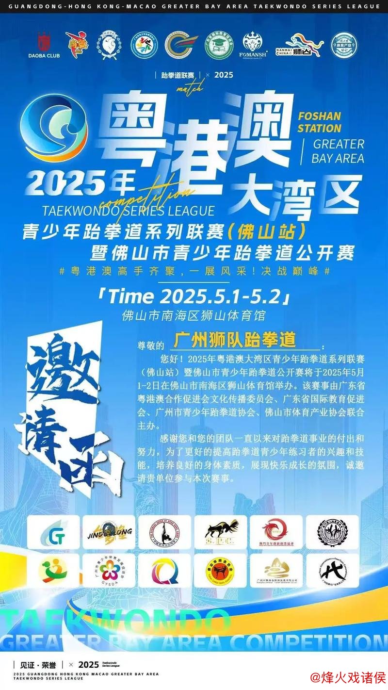 2025年广东跆拳道联赛总决赛于佛山圆满落幕 2025年广东跆拳道联赛总决赛于佛山圆满落幕