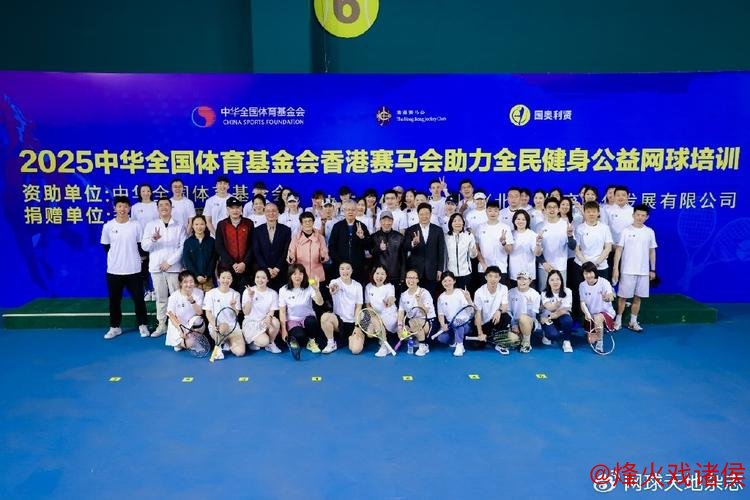 2025年全民健身网球公益培训活动在北京开启