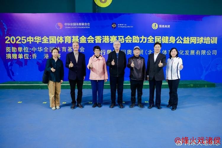 2025年全民健身网球公益培训活动在北京开启