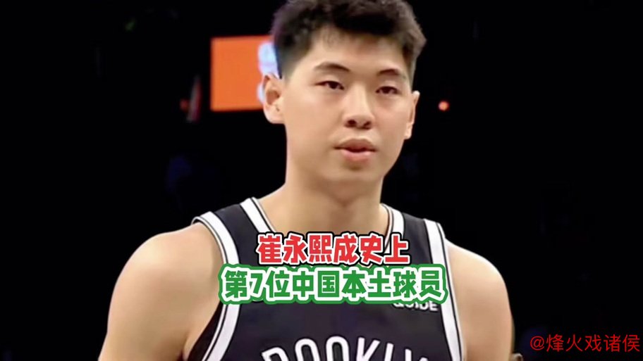 崔永熙NBA常规赛首次亮相开元棋牌 成为第7位中国球员 崔永熙NBA常规赛首次亮相 成为第7位中国球员
