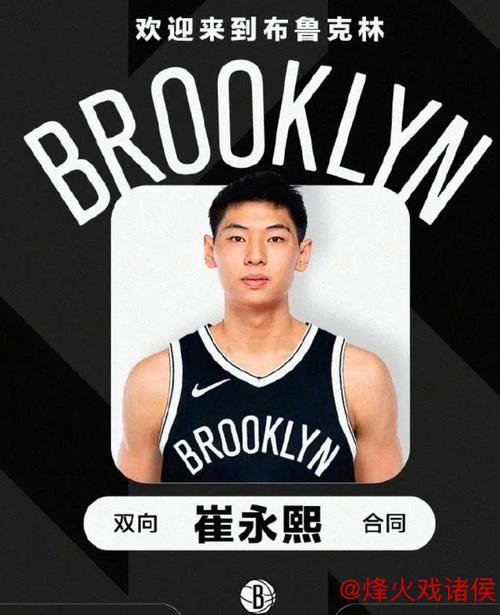 崔永熙NBA常规赛首次亮相 成为第7位中国球员 崔永熙NBA常规赛首次亮相 成为第7位中国球员