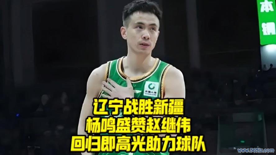赵继伟准三双弗格34分 辽宁客场再胜新疆总比分3-0