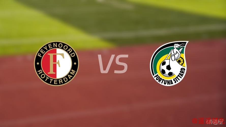 荷甲分析：费耶诺德 VS 福图纳锡塔德 客队全力争胜