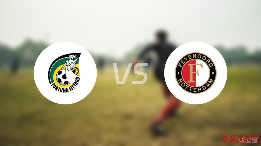 荷甲分析：费耶诺德 VS 福图纳锡塔德 客队全力争胜