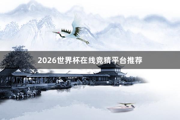 2026世界杯在线竞猜平台推荐