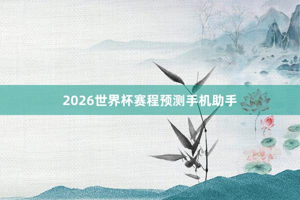 2026世界杯赛程预测手机助手