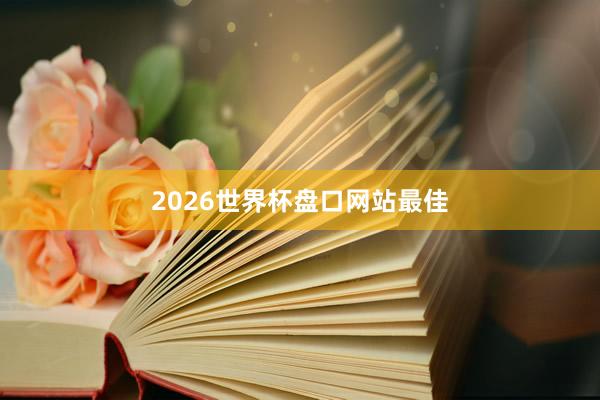 2026世界杯盘口网站最佳