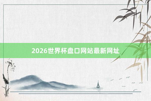 2026世界杯盘口网站最新网址