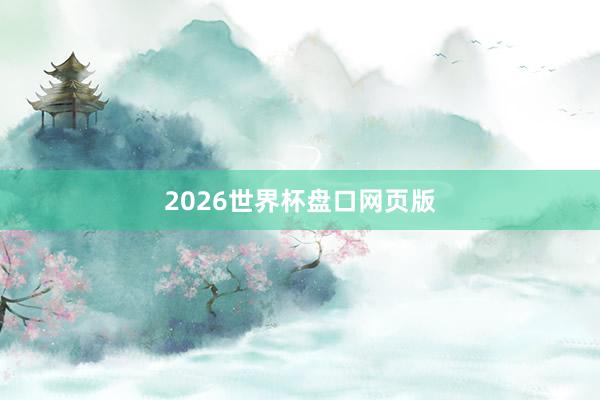 2026世界杯盘口网页版