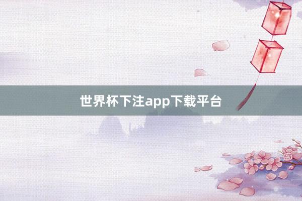 世界杯下注app下载平台