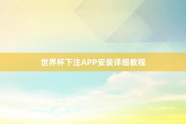 世界杯下注APP安装详细教程