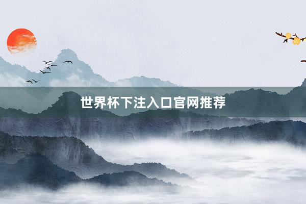 世界杯下注入口官网推荐