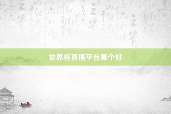 世界杯直播平台哪个好