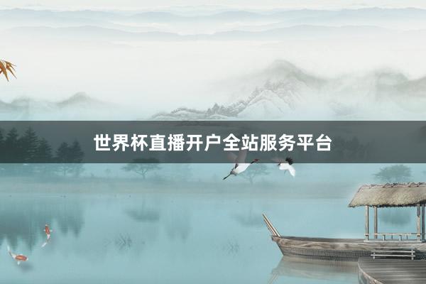 世界杯直播开户全站服务平台