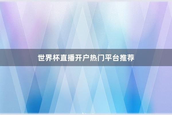世界杯直播开户热门平台推荐