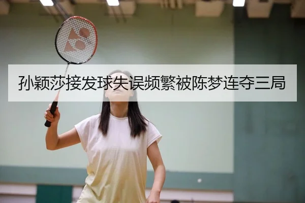 孙颖莎接发球失误频繁被陈梦连夺三局 - KY Gaming